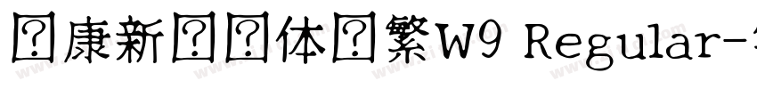 华康新综艺体简繁W9 Regular字体转换